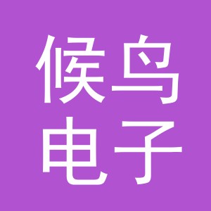 义乌市候鸟电子商务有限公司