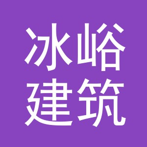 义乌市冰峪建筑材料有限公司
