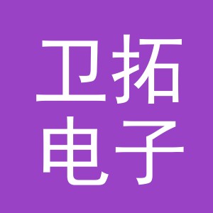 义乌卫拓电子商务有限公司