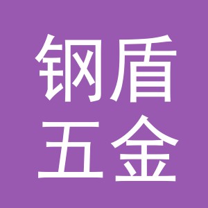 义乌市钢盾五金工具有限公司