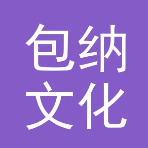 义乌市包纳文化用品有限公司