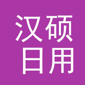 义乌市汉硕日用百货有限公司