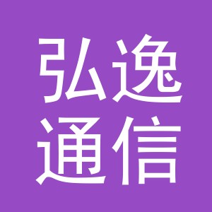 义乌市弘逸通信设备有限公司