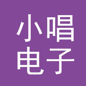 义乌市小唱电子商务有限公司