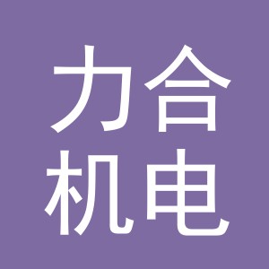 义乌市力合机电设备有限公司