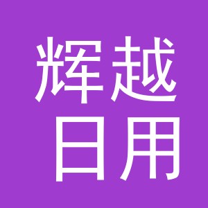 义乌市辉越日用百货有限公司