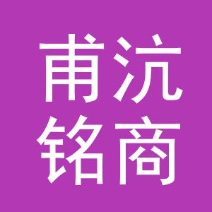 义乌甫沆铭商贸有限公司