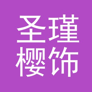 义乌圣瑾樱饰品有限公司