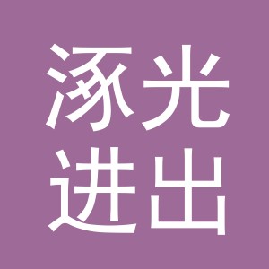 义乌涿光进出口有限公司
