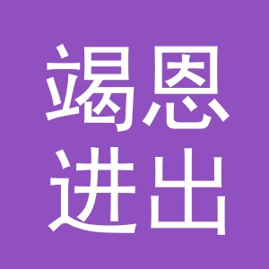 义乌竭恩进出口有限公司