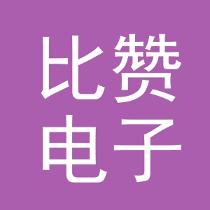义乌市比赞电子商务有限公司