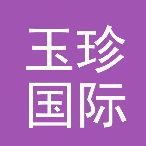 义乌市玉珍国际贸易有限公司