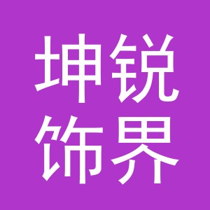 义乌市坤锐饰界饰品有限公司
