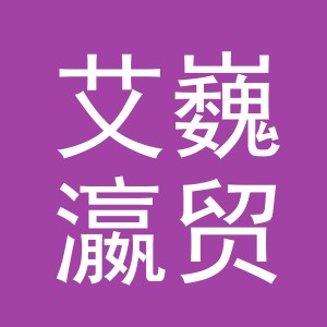 义乌市艾巍瀛贸易有限公司