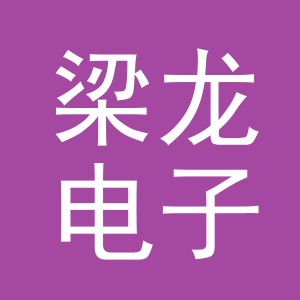 义乌市梁龙电子商务有限公司