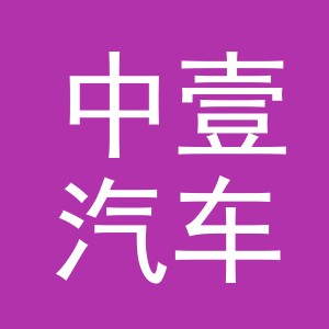 义乌市中壹汽车配件有限公司