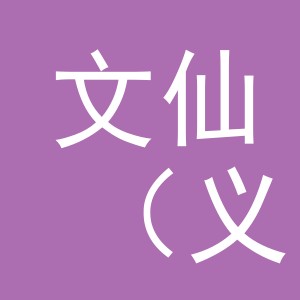 文仙（义乌）电子商务有限公司