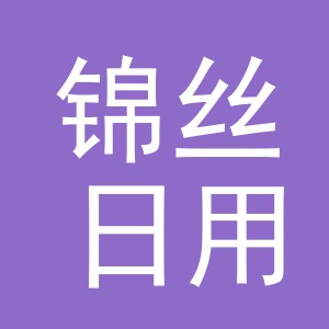 义乌市锦丝日用百货有限公司