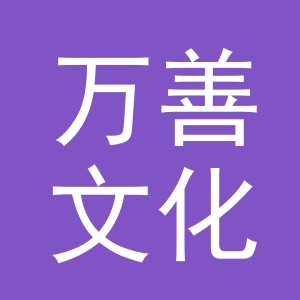 义乌市万善文化用品有限公司