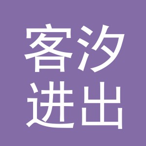 义乌市客汐进出口有限公司