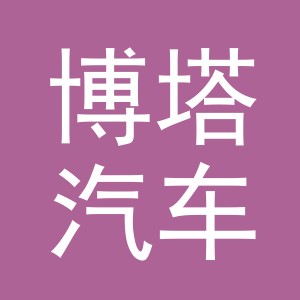 义乌市博塔汽车用品有限公司