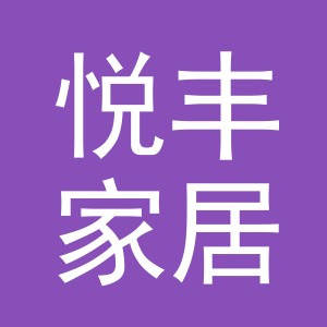 义乌市悦丰家居用品有限公司