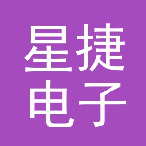 义乌市星捷电子商务有限公司