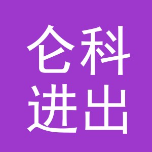 义乌仑科进出口有限公司