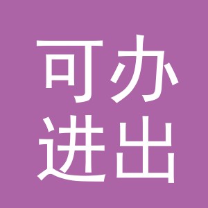 可办进出口（义乌）有限公司