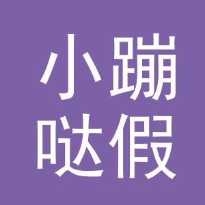 义乌小蹦哒假发有限公司