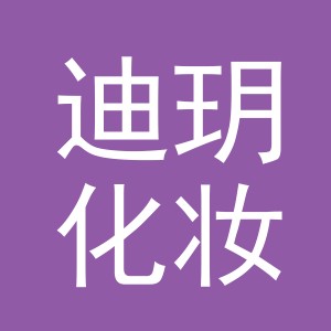 义乌市迪玥化妆品有限公司