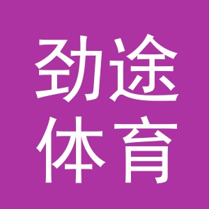 义乌市劲途体育用品有限公司
