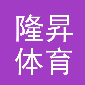 义乌市隆昇体育用品有限公司