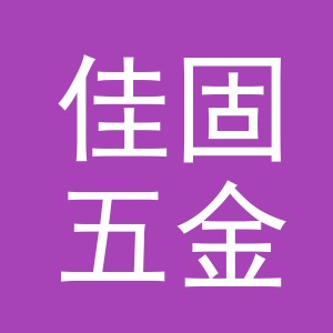 义乌市佳固五金制品有限公司