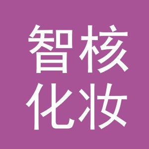 义乌市智核化妆品有限公司