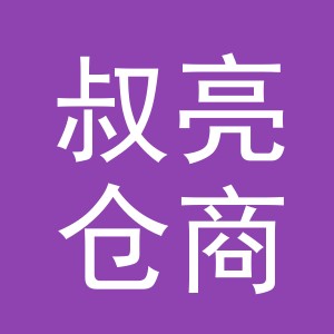 义乌叔亮仓商贸有限公司