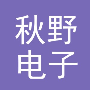义乌市秋野电子商务有限公司