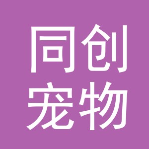 义乌市同创宠物用品有限公司