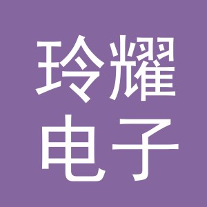 义乌市玲耀电子商务有限公司