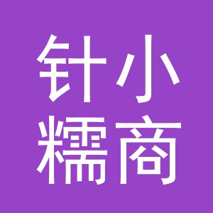 义乌针小糯商贸有限公司