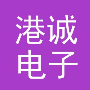 义乌市港诚电子商务有限公司
