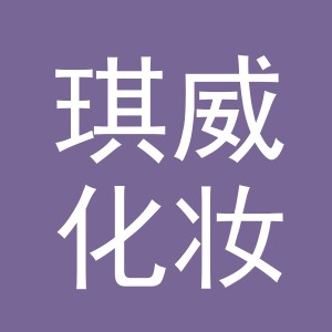 义乌市琪威化妆品有限公司