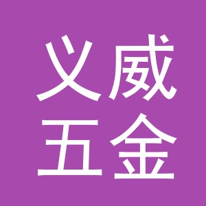 义乌义威五金工具有限公司