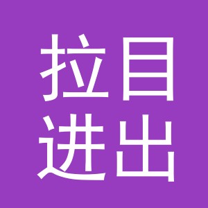 义乌市拉目进出口有限公司