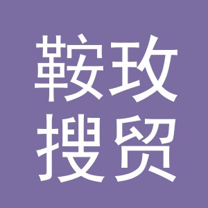 义乌市鞍玫搜贸易有限公司
