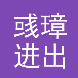 义乌彧璋进出口有限公司