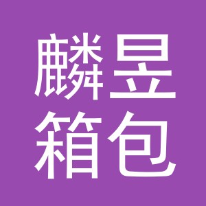 义乌市麟昱箱包有限公司