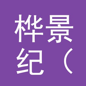 桦景纪（义乌）饰品有限公司