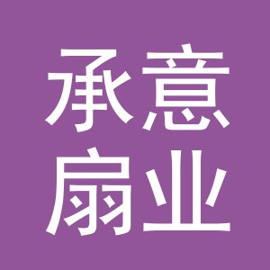 义乌市承意扇业有限公司