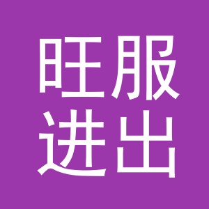 义乌旺服进出口有限公司